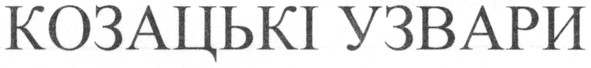 козацькі узвари