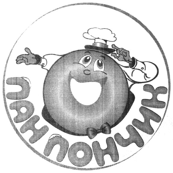 пан пончик