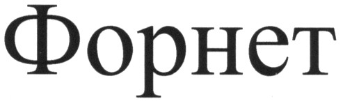 форнет