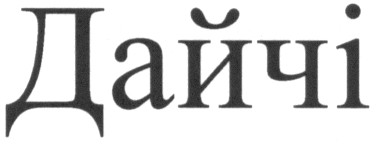 дайчі