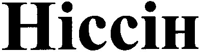 ніссін