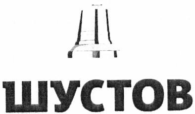 шустов