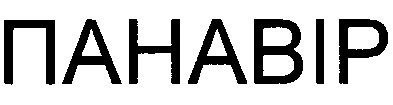 панавір