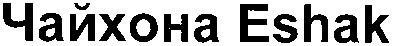 чайхона eshak