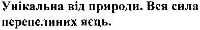унікальна від природи. вся сила перепелиних яєць