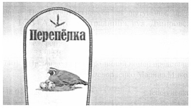перепёлка