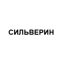 сильверин