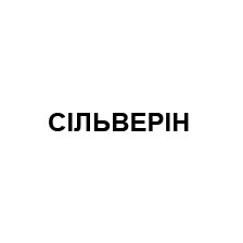 сільверін
