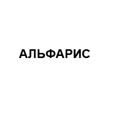 альфарис