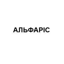 альфаріс