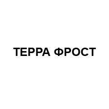 терра фрост