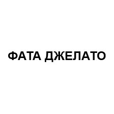 фата джелато