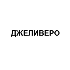 джеливеро