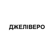 джеліверо