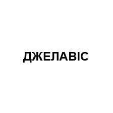 джелавіс