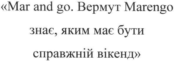 mar and go. вермут marengo знає, яким має бути справжній вікенд