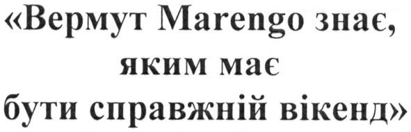 вермут marengo знає, яким має бути справжній вікенд