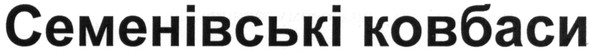 семенівські ковбаси