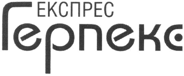 експрес герпекс