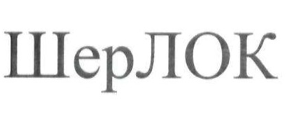 шерлок