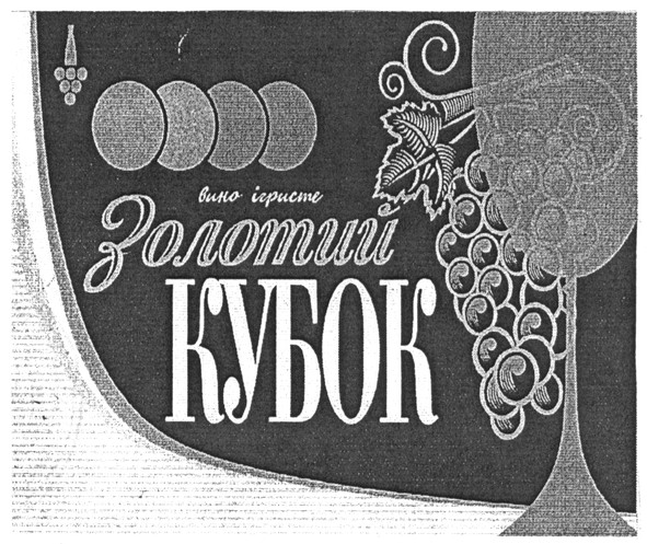 вино ігристе золотий кубок