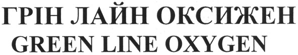 грін лайн оксижен