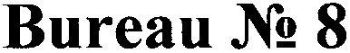 bureau №8