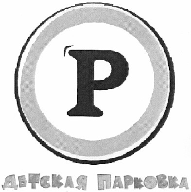 детская парковка