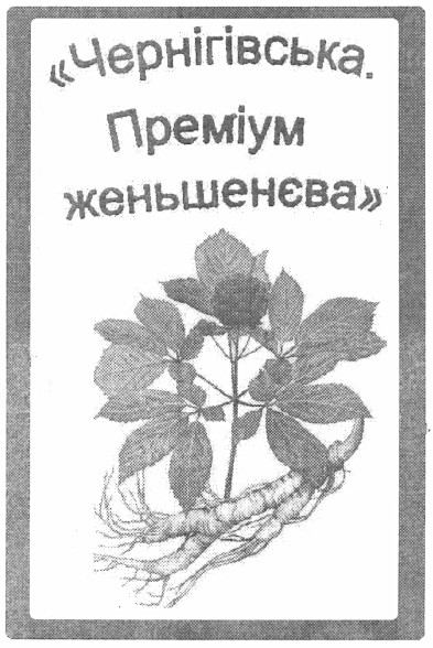 чернігівська. преміум женьшенєва