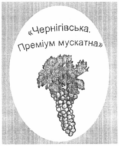 чернігівська. преміум мускатна