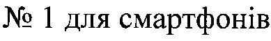 № 1 для смартфонів