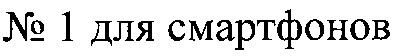 № 1 для смартфонов