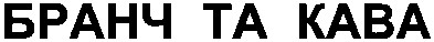 бранч та кава