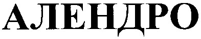 алендро