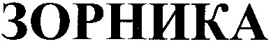 зорника