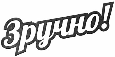 зручно!