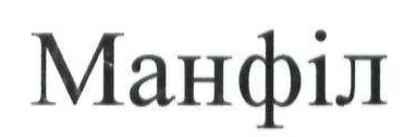 манфіл