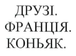 друзі. франція. коньяк