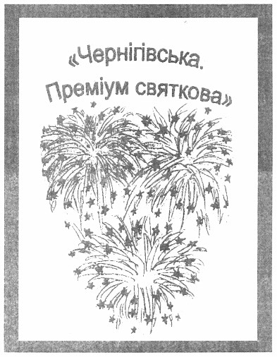чернігівська. преміум святкова