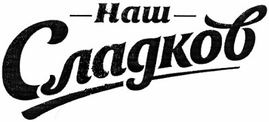 наш сладков
