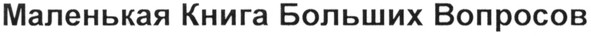 маленькая книга больших вопросов