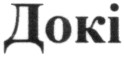 докі