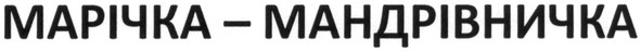 марічка-мандрівничка
