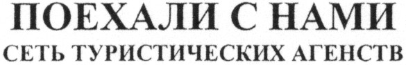 сеть туристических агентств