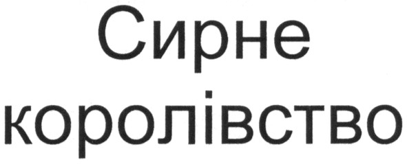 сирне королівство