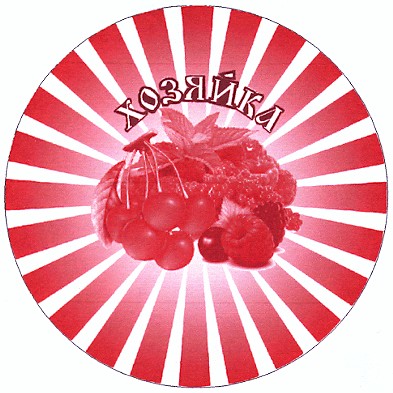 хозяйка