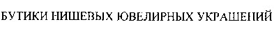 бутики нишевых ювелирных украшений