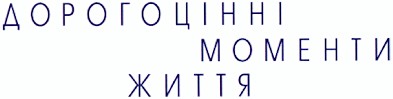 дорогоцінні моменти життя