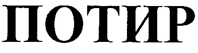 потир