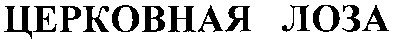 церковная лоза